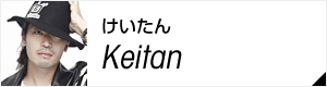 けいたん