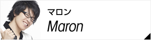 マロン